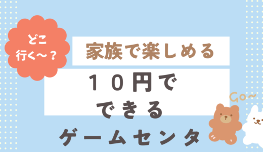 【激安１０円】でできるゲームセンター！家族で楽しめる。